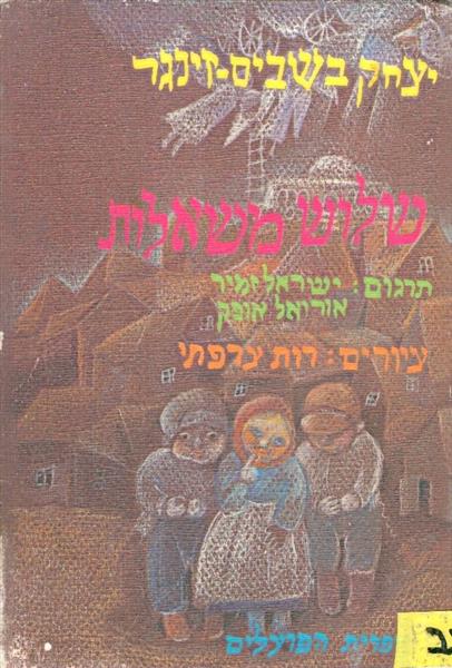 שלוש משאלות