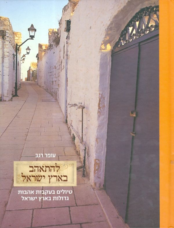 להתאהב בארץ ישראל