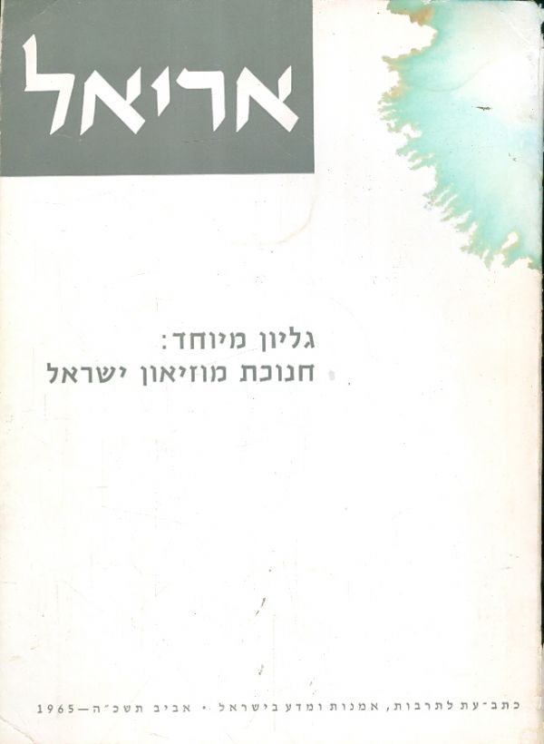 אריאל גליון מיוחד חנוכת מוזיאון ישראל