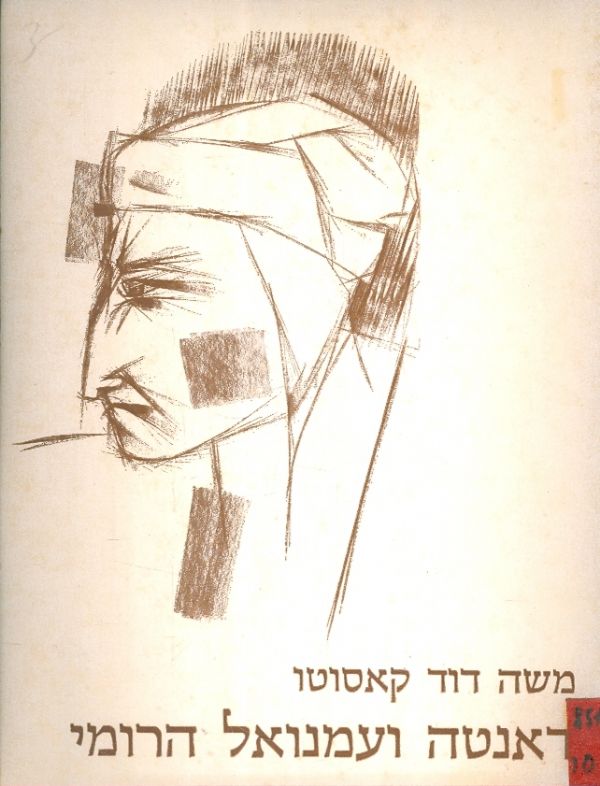 דאנטה ועמנואל הרומי