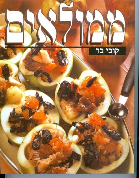 ממולאים
