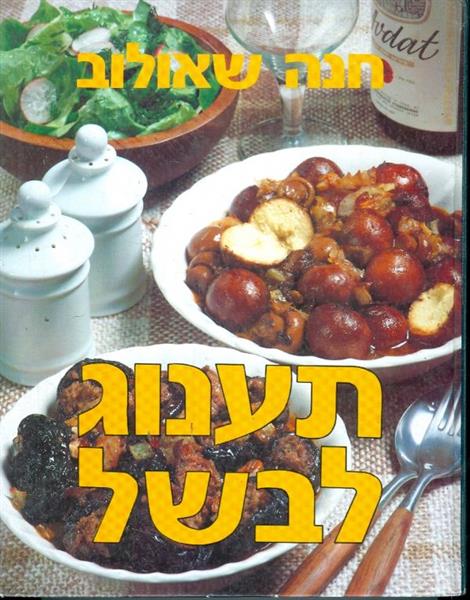 תענוג לבשל