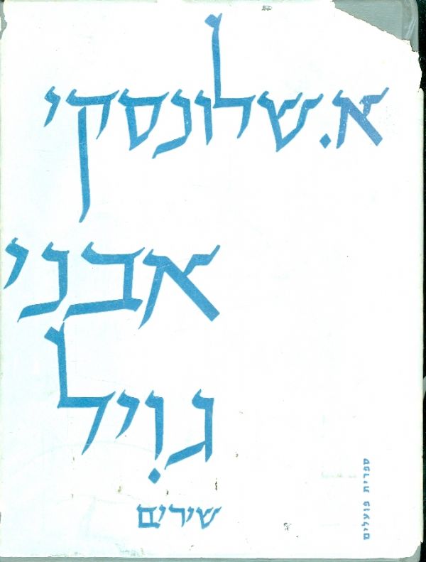 אבני גויל