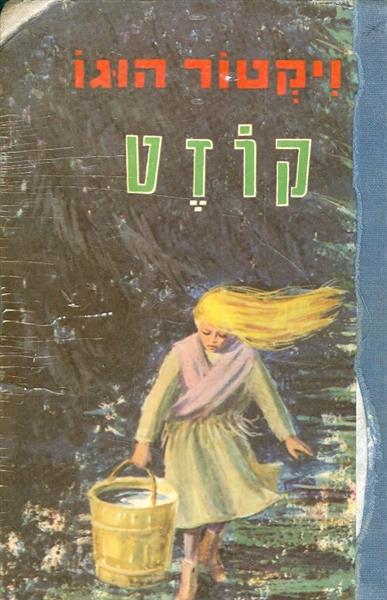קוזט