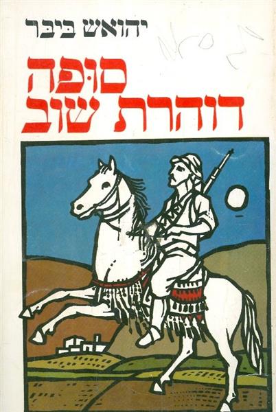 סופה דוהרת שוב