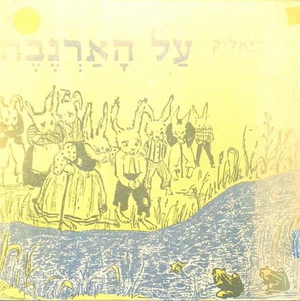 על הארנבת