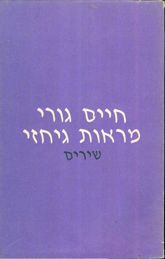 מראות גיחזי