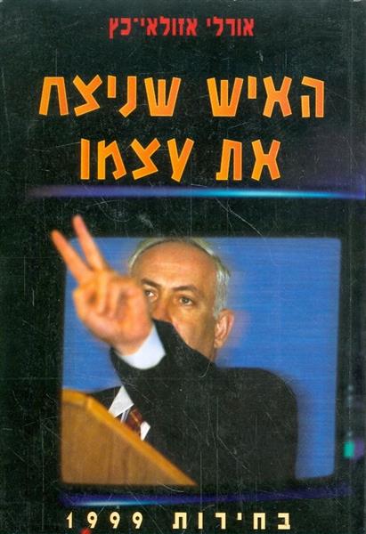 האיש שניצח את עצמו בחירות 1999