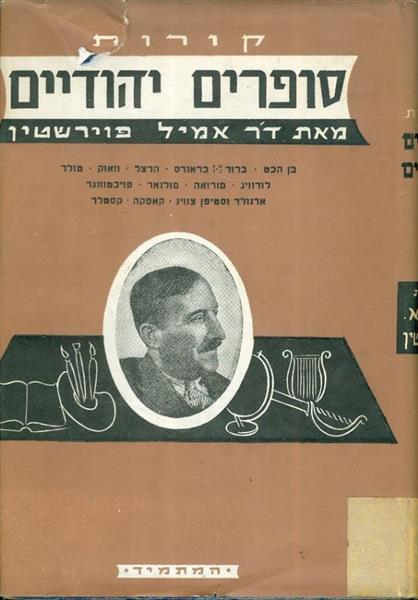קורות סופרים יהודיים