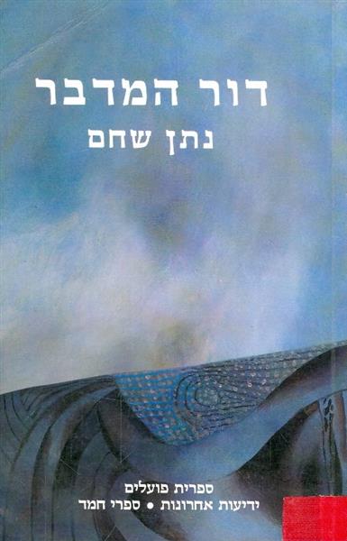 דור המדבר