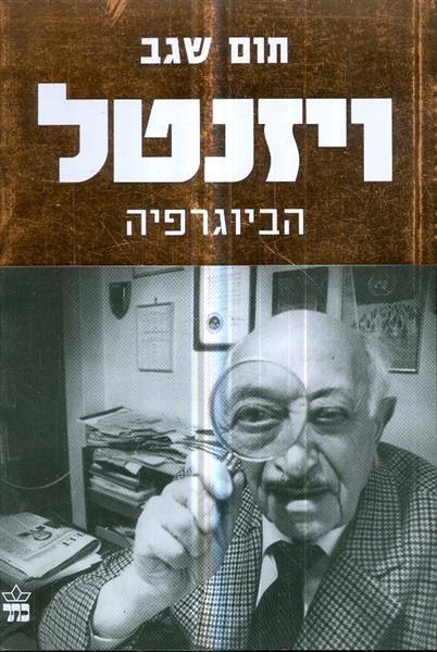 ויזנטל הביוגרפיה