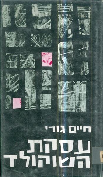עסקת השוקולד