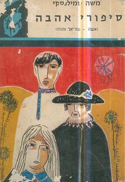 סיפורי אהבה