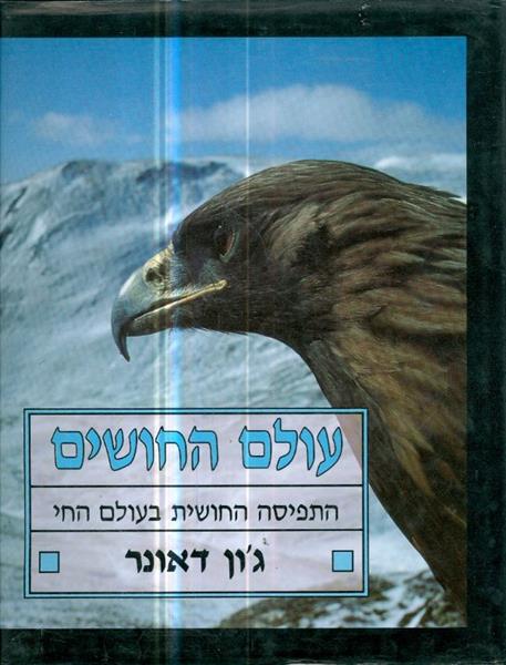 עולם החושים התפיסה החושית בעולם החי