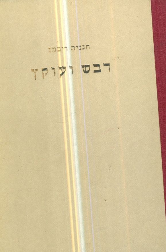 דבש ועוקץ