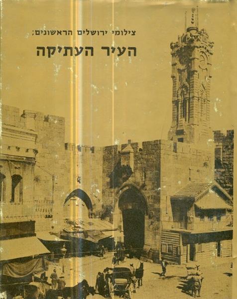 צילומי ירושלים הראשונים העיר העתיקה