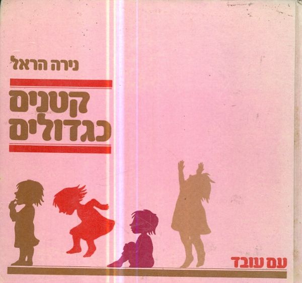 קטנים כגדולים