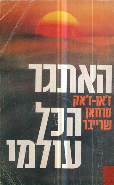 האתגר הכל עולמי