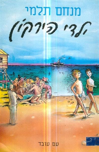ילדי הירקון