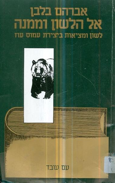 אל הלשון וממנה לשון ומציאות ביצירת עמוס עוז