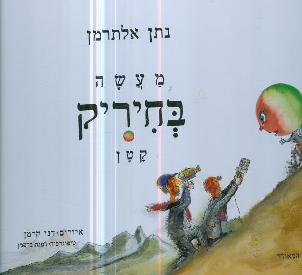 מעשה בחיריק קטן