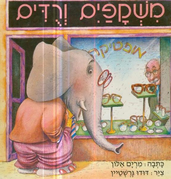 משקפים ורדים