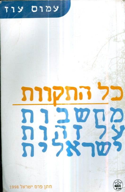 כל התקוות מחשבות על זהות ישראלית