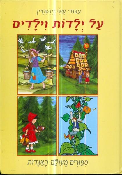 על ילדות וילדים