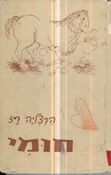 חומי
