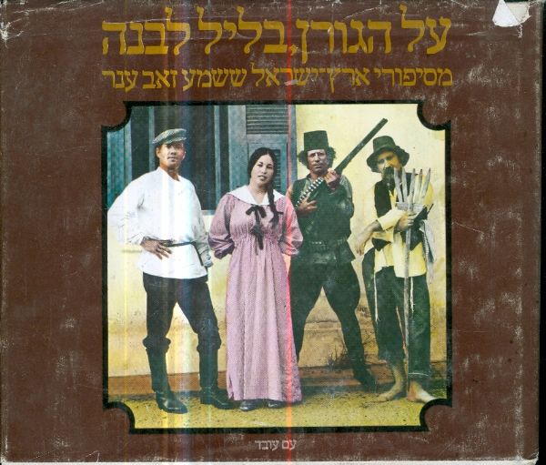 על הגורן בליל לבנה