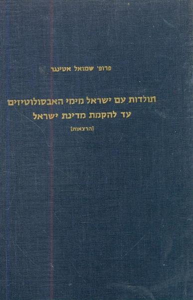 תולדות עם ישראל מימי האבסולוטיזים עד להקמת מדינת י
