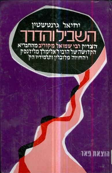 השביל והדרך הצדיק רבי שמואל מקוריב חוזה מלובלין