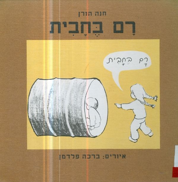 רם בחבית