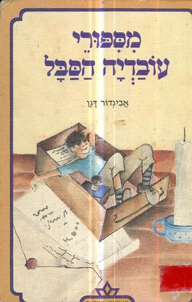 מספורי עובדיה הסבל