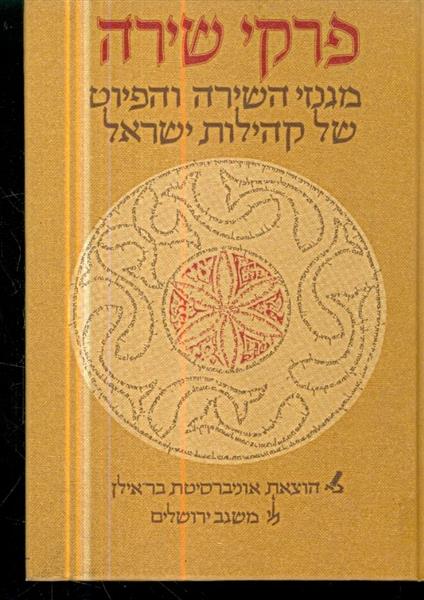 פרקי שירה מגנזי השירה והפיוט של קהילות ישראל