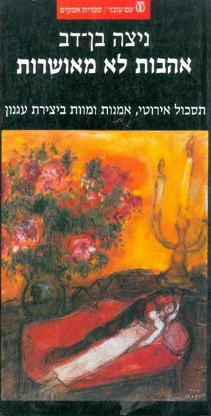 אהבות לא מאושרות תסכול אירוטי אמנות ומוות ביצירת ע