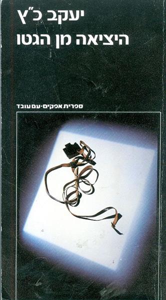 היציאה מן הגטו