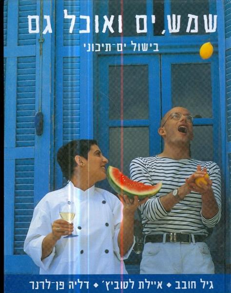 שמש, ים ואוכל גם