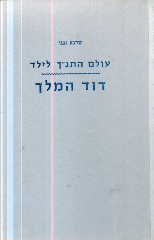 עולם התנך לילד דוד מלך ישראל