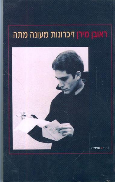 זיכרונות מעונה מתה