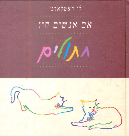 אם אנשים היו חתולים