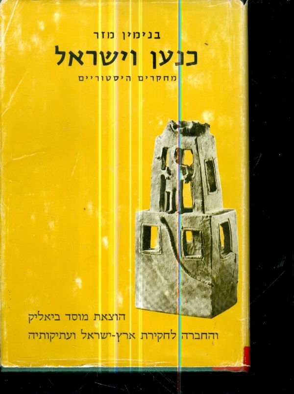 כנען וישראל מחקרים היסטוריים