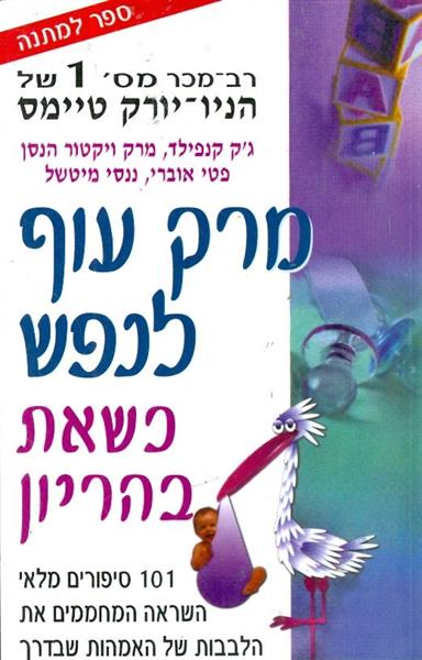 מרק עוף לנפש כשאת בהריון