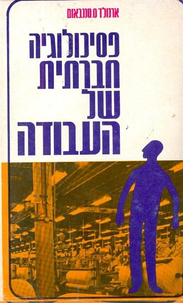 פסיכולוגיה חברתית של העבודה