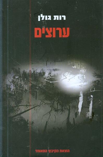 ערוצים