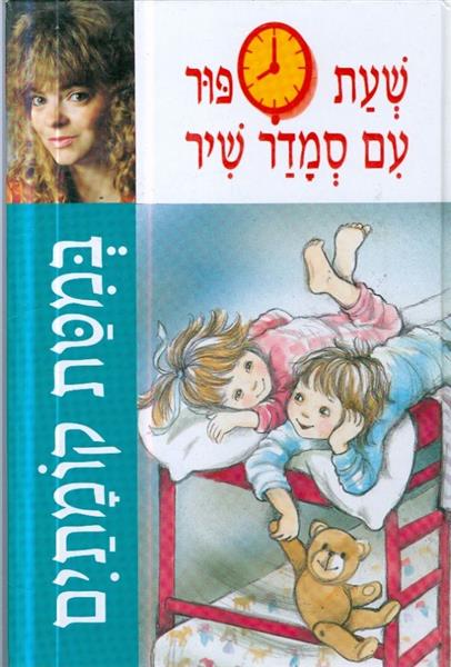 שעת סיפור עם סמדר שיר במטת קומותים