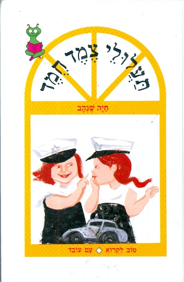 תעלולי צמד חמד