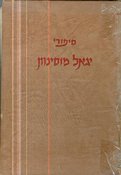 סיפורי יגאל מוסינזון