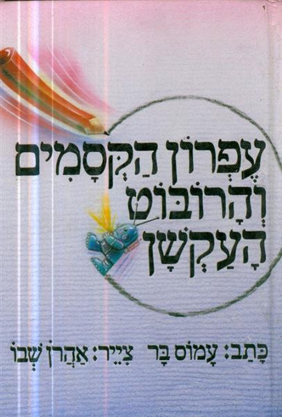עפרון הקסמים והרובוט העקשן