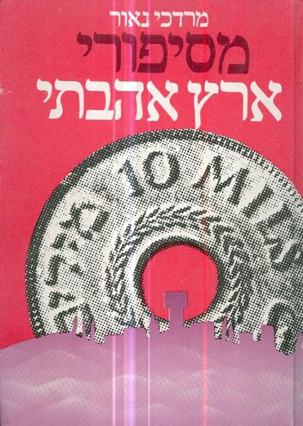 מסיפורי ארץ אהבתי